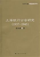 1937-1945-上海银行公会研究