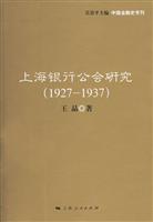 1927-1937-上海银行公会研究