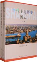 当代上海历史图志-全二册