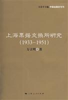 1933-1951-上海票据交换所研究