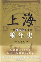 上海-一座现代化都市的编年史