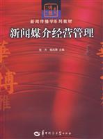 新闻媒介经营管理