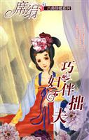 巧妇伴拙夫