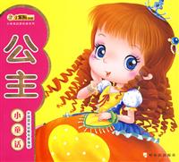 公主小童话