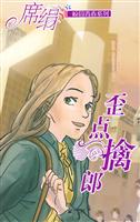 歪点擒郎