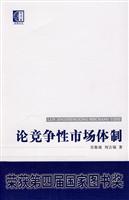 论竞争性市场体制