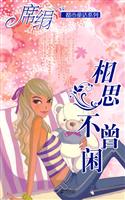 相思不曾闲