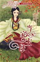 当家主母