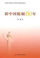 新中国税制60年