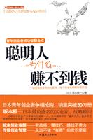 聪明人为什么赚不到钱-青年创业者成功智慧金点