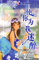 使你为我迷醉