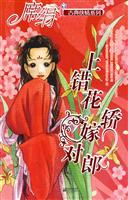 上错花轿嫁对郎