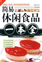 简易休闲食品一本全