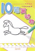 10笔画动物