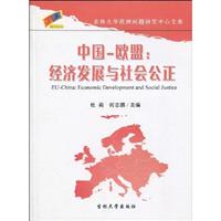 中国-欧盟:经济发展与社会发展