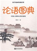 论语图典-中国人精神生活的食粮