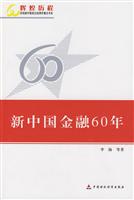 新中国金融60年