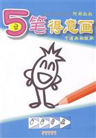 5笔得意画