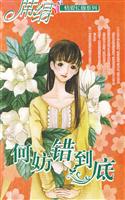 何妨错到底