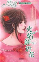 火焰解语花