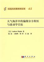 大气海洋中的偏微分方程组与波动学引论