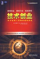 技术创业-科学家和工程师的创业指南