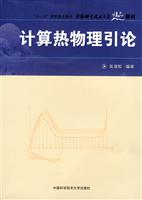 计算热物理引论