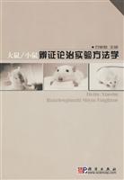 大鼠/小鼠辨证论治实验方法学