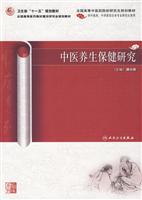 中医养生保健研究-供中医药.中西医结合各专业研究生使用