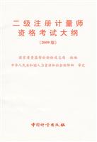 二级注册计量师资格考试大纲-2009版