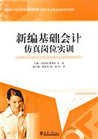 新编基础会计仿真岗位实训