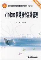 Windows网络操作系统管理