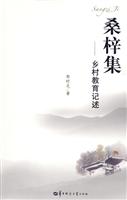 桑梓集-乡村教育记述