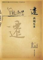 迁-西域东来