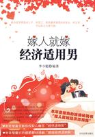 嫁人就嫁经济适用男