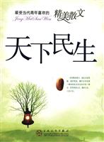 天下民生-最受当代青年喜欢的精美散文