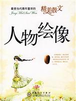 人物绘像-最受当代青年喜欢的精美散文