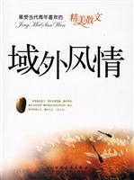 域外风情-最受当代青年喜欢的精美散文