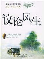 议论风生-最受当代青年喜欢的精美散文