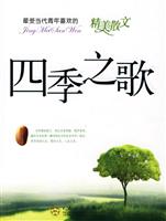 四季之歌-最受当代青年喜欢的精美散文
