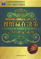 餐馆赢在决策定位决定成败
