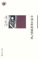 李银河文集004－中国女性的感情与性