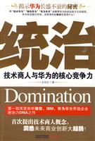 统治－技术商人与华为的核心竞争力