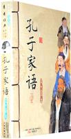书香经典－孔子家(上下)