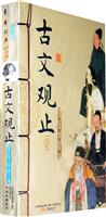 书香经典－古文观止(上下)