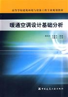 暖通空调设计基础分析(教材)