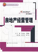 房地产经营管理(21世纪房地产系列教材;北京市高等教育精品教材立项项目)