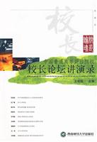 中国普通高等财经院校校长论坛讲演录