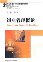 饭店管理概论