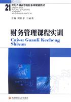 财务管理课程实训